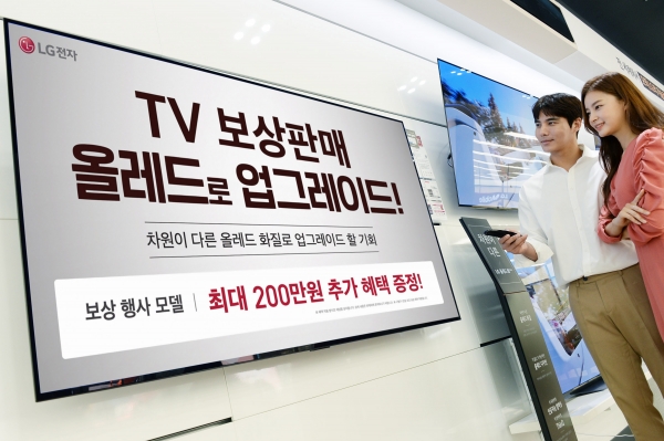 [사진1] “LG 올레드 TV로 업그레이드 하세요” LG전자, TV 보상판매 실시