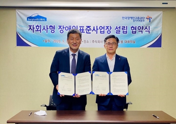 서플러스글로벌과 한국장애인고용공단은 ‘자회사형 장애인표준사업장’ MOU를 8일 체결했다.