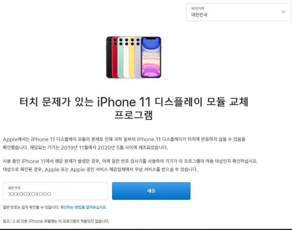 애플 공식 홈페이지에 게재된 '아이폰 11' 무상교체 안내문