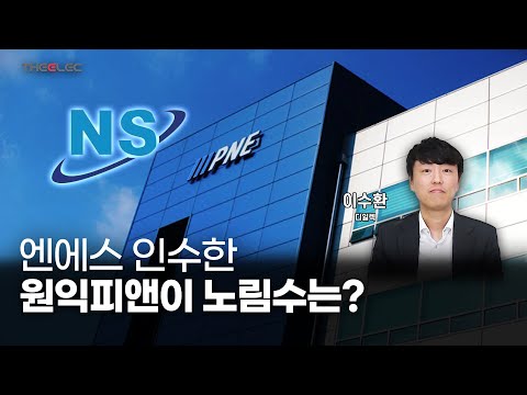[영상] 엔에스 인수한 원익피앤이 노림수는?