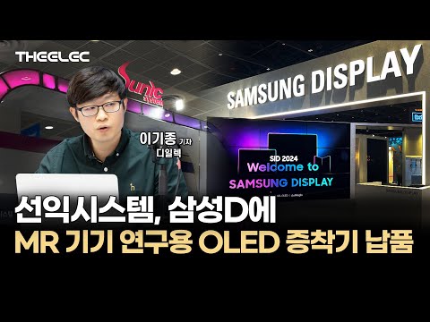 [영상] 선익시스템, 삼성D에 MR 기기 연구용 OLED 증착기 납품