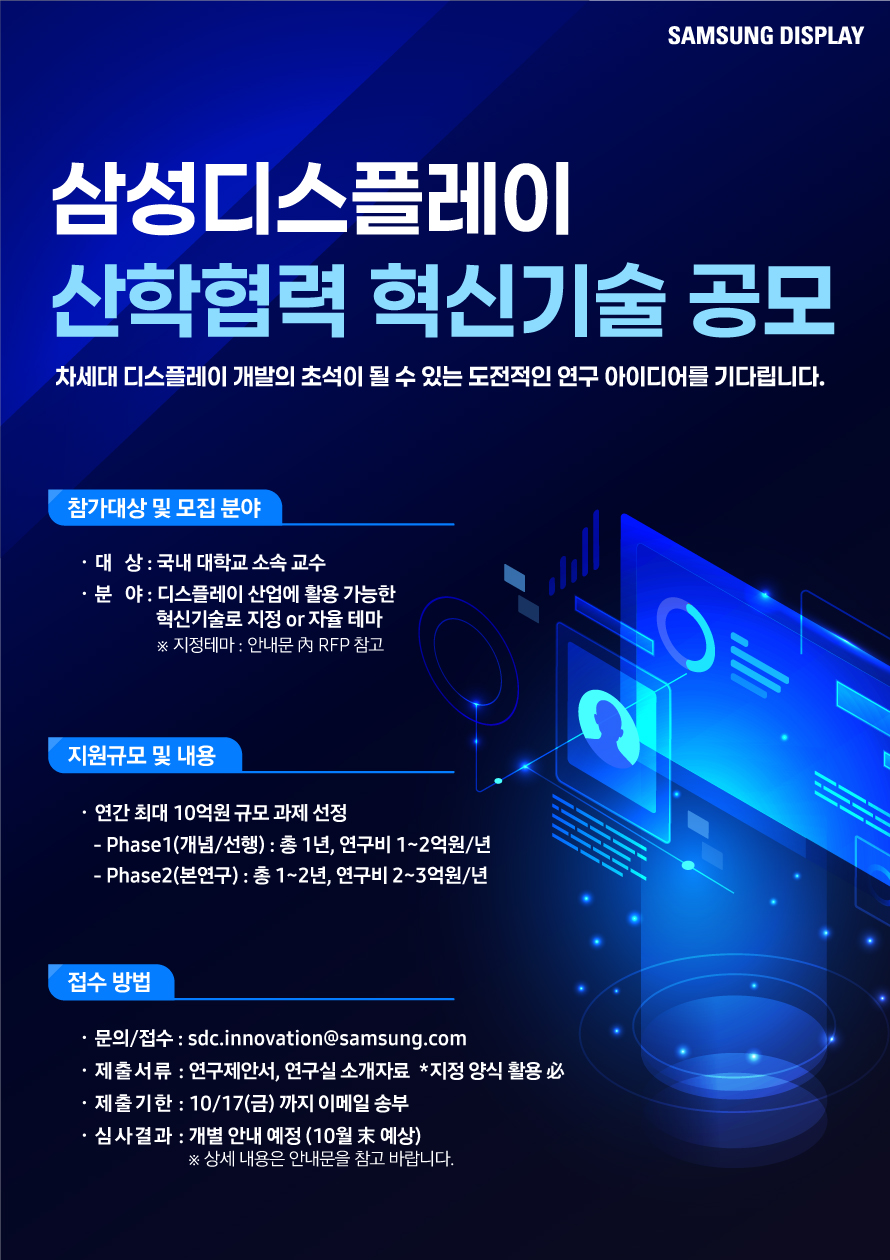 삼성D, 국내 대학 디스플레이 혁신 기술 공모 < 디스플레이 < 기사본문 - 디일렉(THE ELEC)