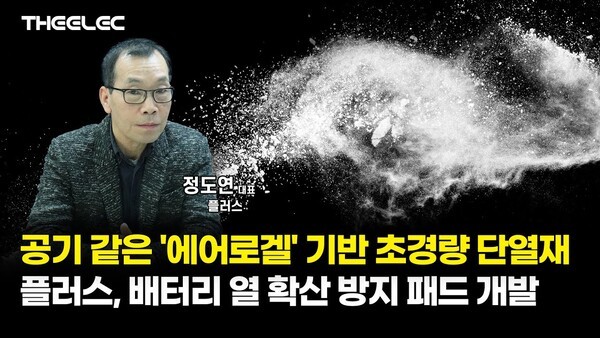 [Y인사이트] 플러스, '에어로겔' 열확산 방지 패드로 배터리 열폭주 예... - 뉴스 썸네일 이미지