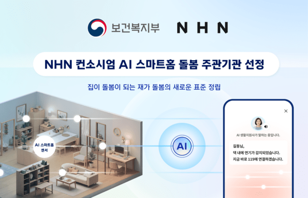 NHN 컨소시엄, 보건복지부 'AI 기반 스마트홈 구축' 주관기관 선정