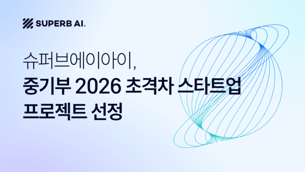 슈퍼브AI, 중기부 '2026 초격차 스타트업 프로젝트 1000+' 선정