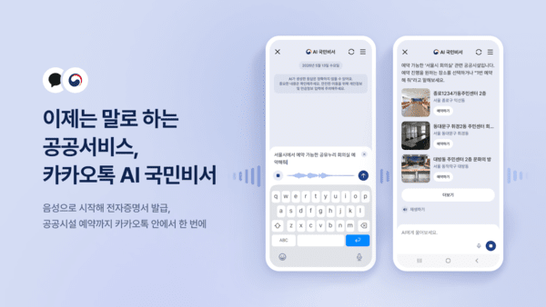 카카오, ‘AI 국민비서’ 개선... 음성기능 추가·공공시설 예약도