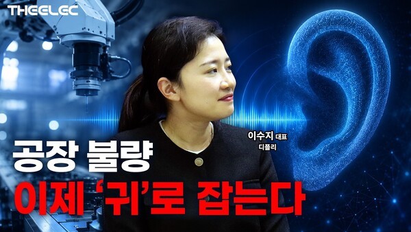 [Y인사이트] 디플리, AI 음향 분석 최전선