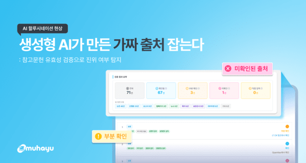 생성형 AI가 만든 가짜 출처 잡는다... 무하유, 카피킬러 기능 업데이트