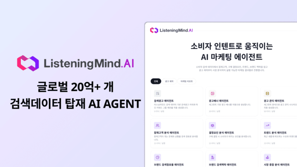 어센트AI, 마케팅 에이전트 '리스닝마인드.AI' 출시