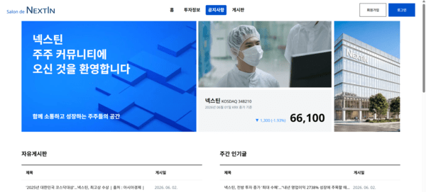 넥스틴, 주주 소통 채널 '살롱 드 넥스틴' 열어 - 뉴스 썸네일 이미지