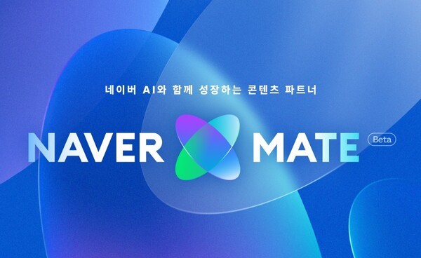 네이버, AI 생태계 넓혀줄 창작자 지원 '네이버 메이트' 시작