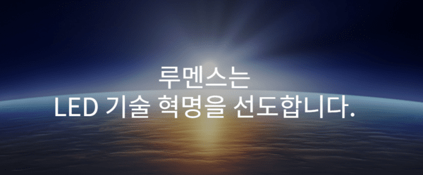 루멘스, 상장폐지 위기...주식병합 '한 수' - 뉴스 썸네일 이미지