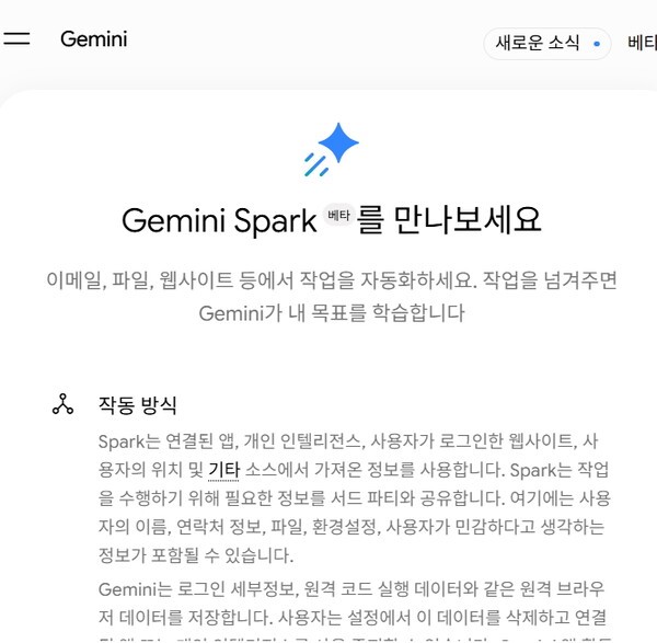 구글, 개인용 AI에이전트 '제미나이 스파크' 공개