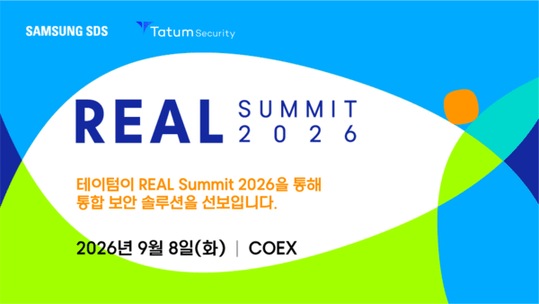 테이텀시큐리티, 'REAL Summit 2026' 참가 - 뉴스 썸네일 이미지