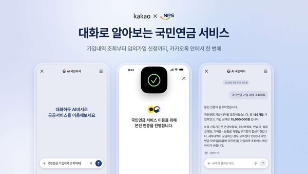 카카오 ‘AI 국민비서’, 국민연금 조회·임의가입 신청 지원