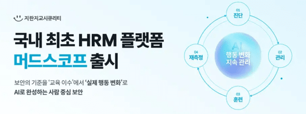 의심 메일 열었어? 감점...지란지교시큐리티, '휴먼 리스크' 관리 - 뉴스 썸네일 이미지