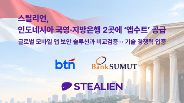 스틸리언, 인도네시아 BTN에 앱 보안 공급 - 뉴스 썸네일 이미지