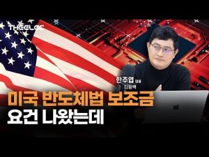 [영상] 미국 반도체법 보조금 지급요건, 어떻게 봐야 하나? - 뉴스 썸네일 이미지