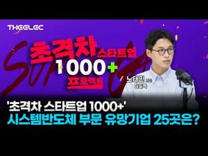 [영상] &apos;초격차 스타트업 1000+&apos; 시스템반도체 부문 유망기업 25곳은? - 뉴스 썸네일 이미지