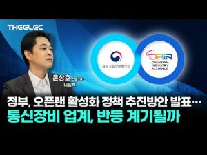 [영상]정부, 오픈랜 활성화 정책 추진방안 발표…통신장비 업계, 반등 계기될... - 뉴스 썸네일 이미지