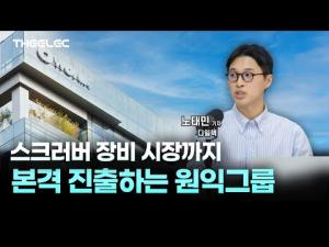 [영상] 스크러버 장비 시장까지 본격 진출하는 원익그룹 - 뉴스 썸네일 이미지