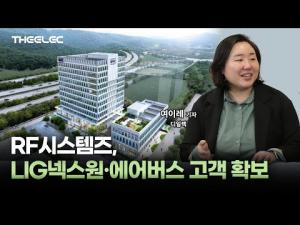 [영상] RF시스템즈, LIG넥스원·에어버스 고객 확보 - 뉴스 썸네일 이미지