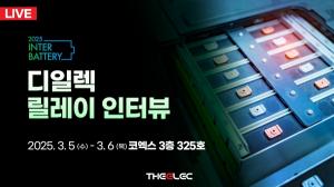 [알림] 인터배터리 2025, 디일렉 '라이브 인터뷰'로 만나십시오 - 뉴스 썸네일 이미지