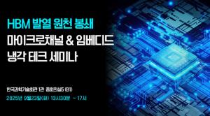 [알림] HBM 발열 봉쇄...마이크로채널&임베디드 냉각 테크 세미나 - 뉴스 썸네일 이미지