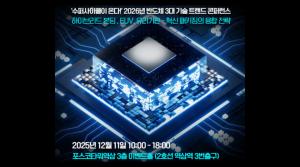 [D-3] '수퍼사이클이 온다'...2026년 반도체 3대 기술 트렌드 콘퍼런스 - 뉴스 썸네일 이미지
